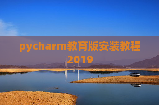 pycharm教育版安装教程2019 pycharm教育版安装教程2019